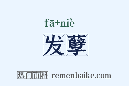 发孽是什么意思的图片